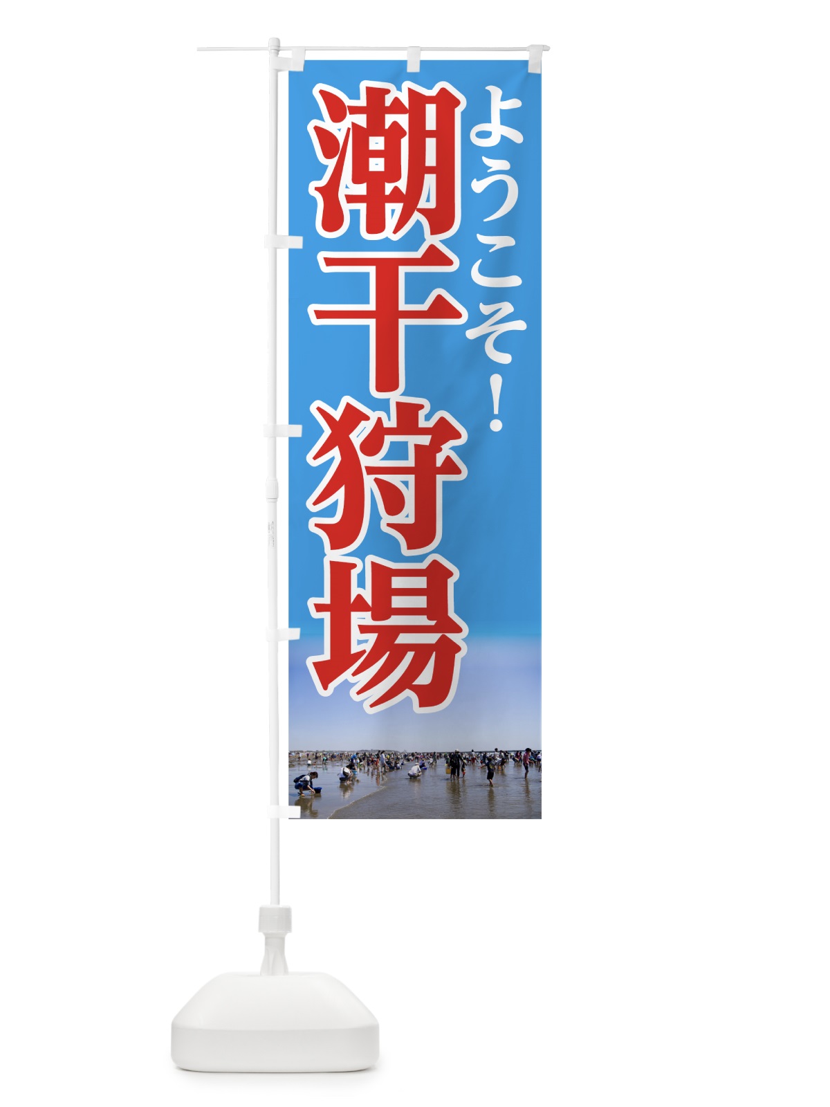 のぼり 潮干狩場 のぼり旗 73YR(デザイン【B】)