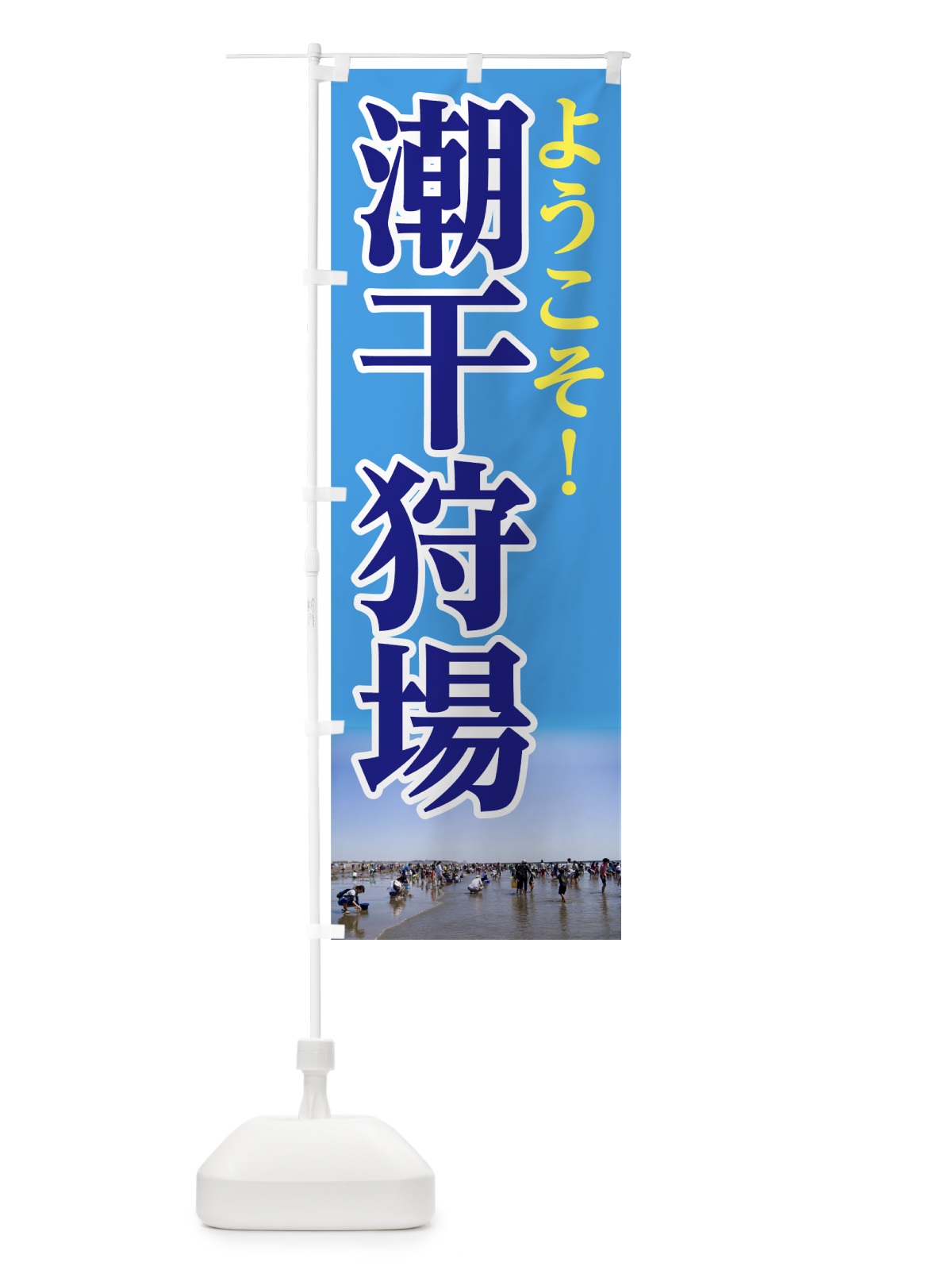のぼり 潮干狩場 のぼり旗 73YR(デザイン【C】)