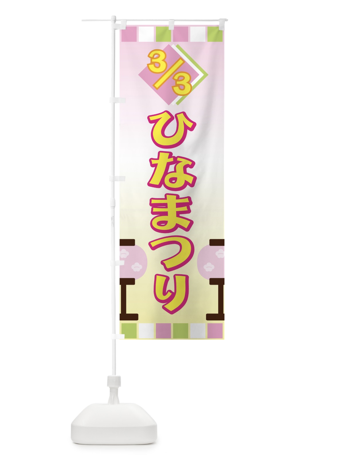 のぼり ひなまつり のぼり旗 73YU(デザイン【A】)