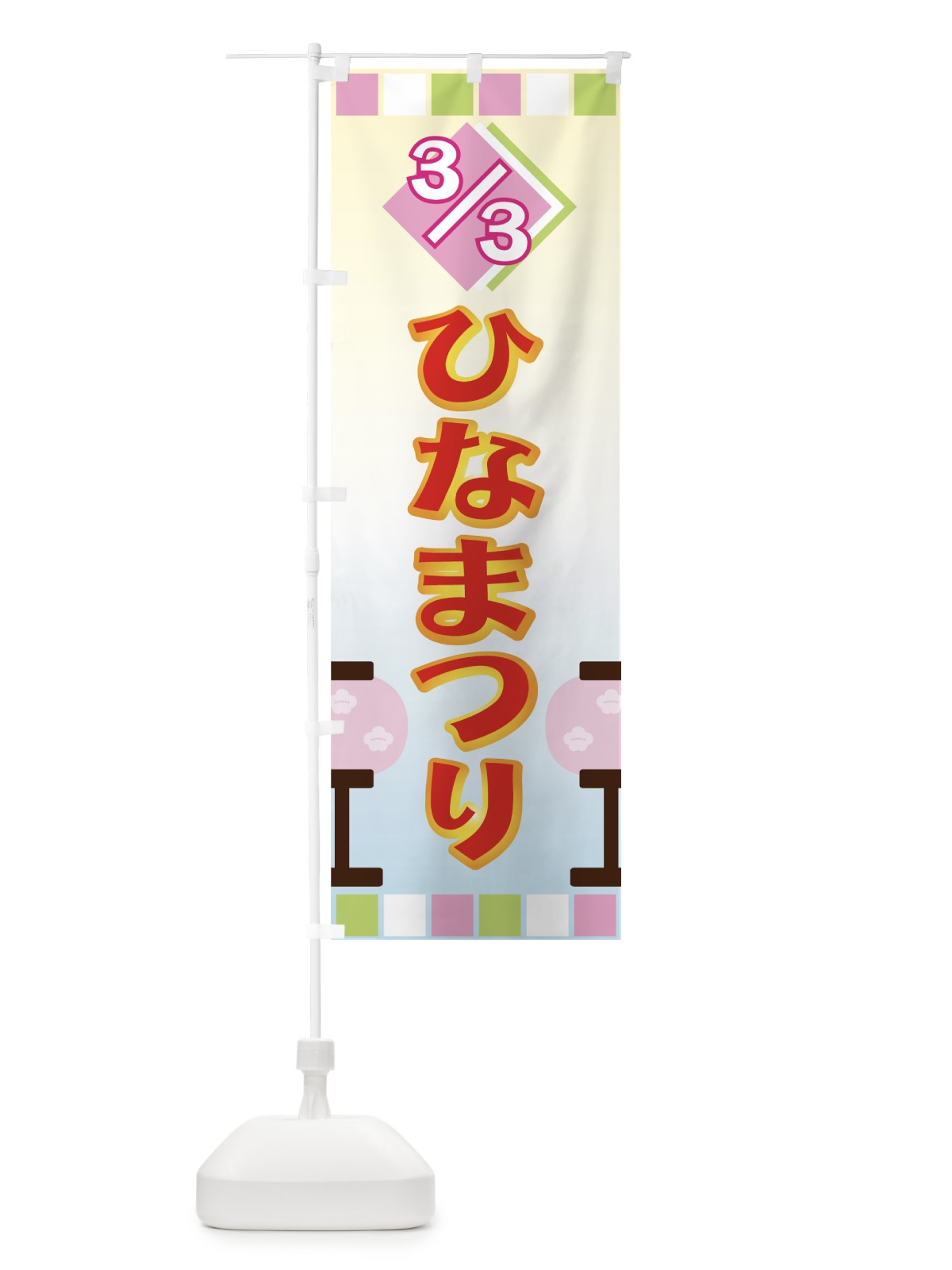 のぼり ひなまつり のぼり旗 73YU(デザイン【B】)