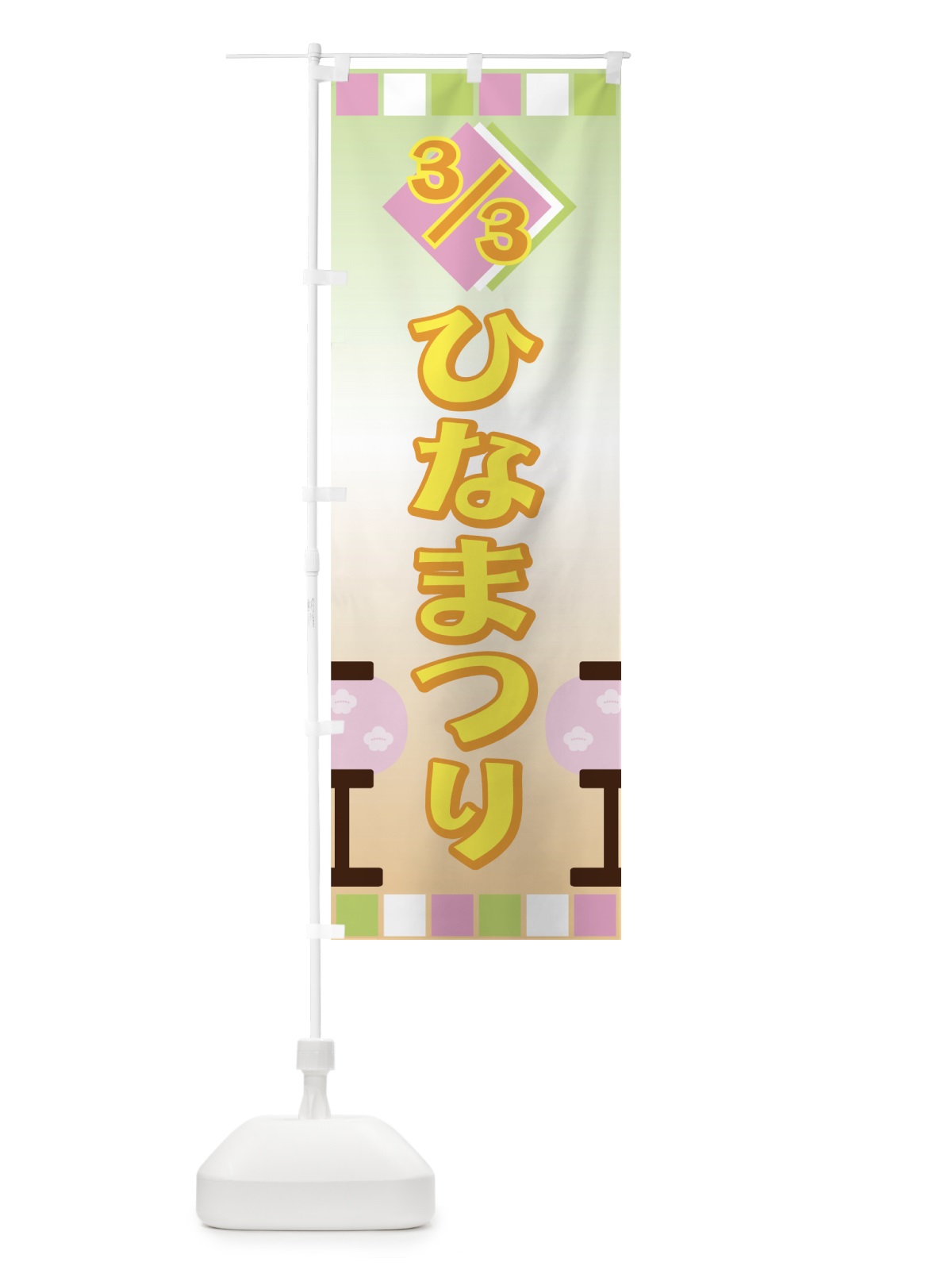 のぼり ひなまつり のぼり旗 73YU(デザイン【C】)
