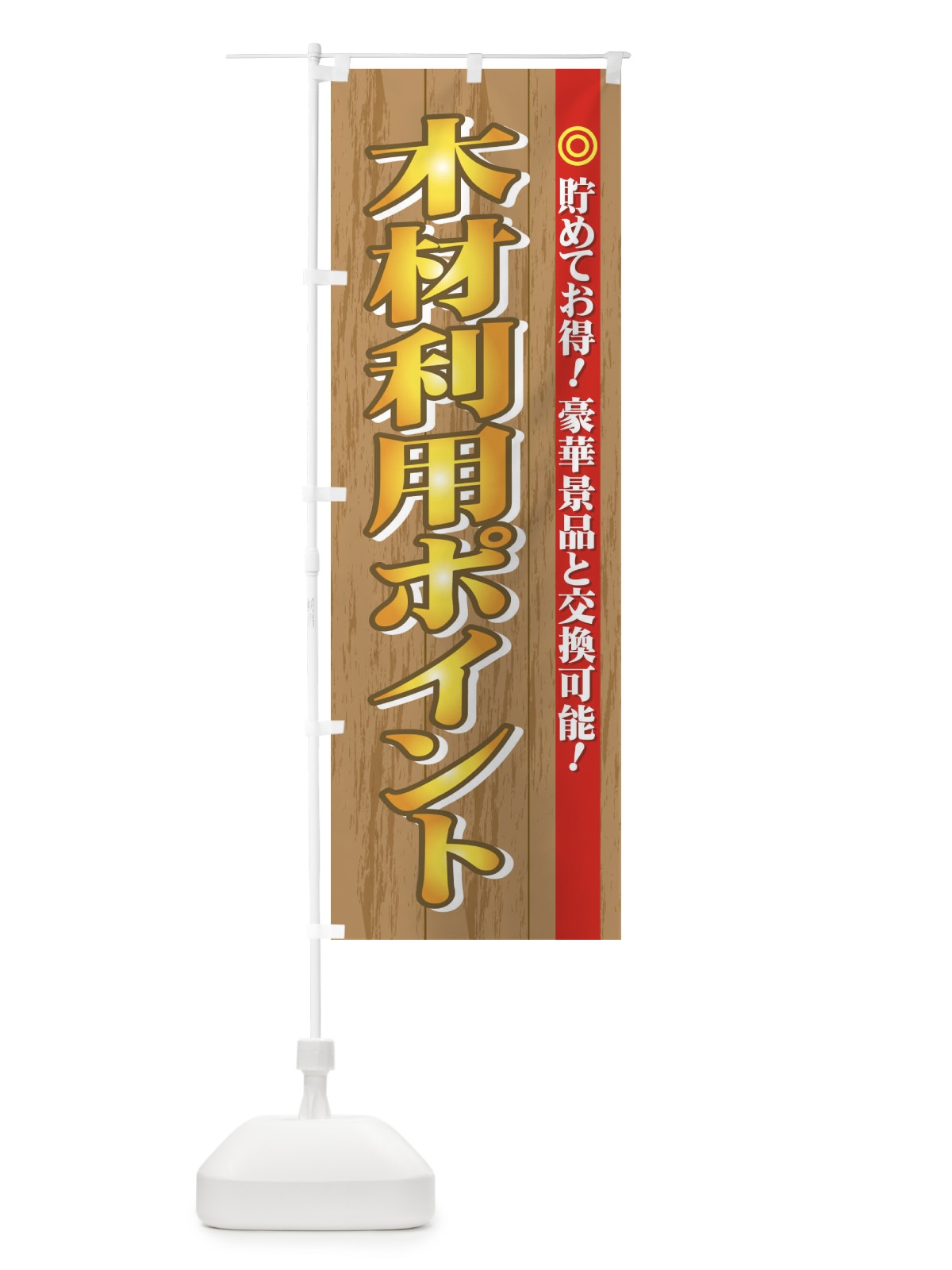 のぼり 木材利用ポイント のぼり旗 73YW(デザイン【C】)