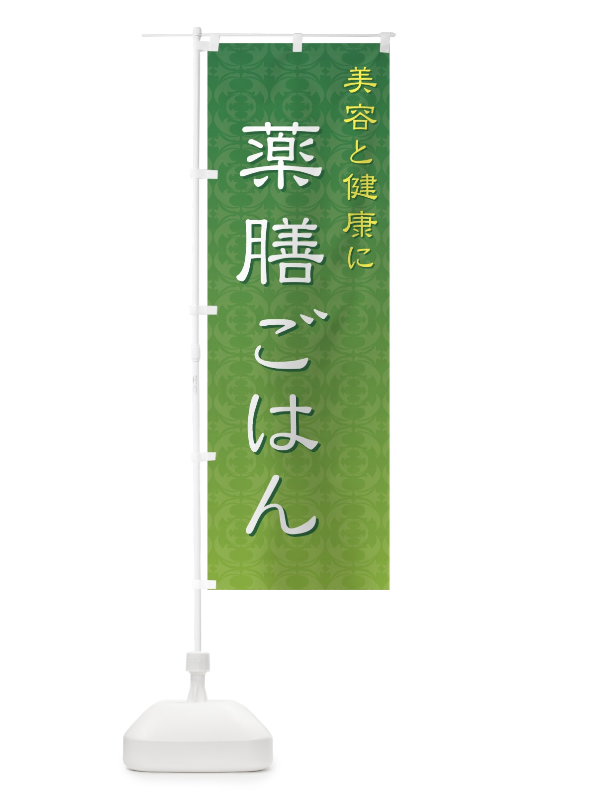 のぼり 薬膳ごはん のぼり旗 73YX(デザイン【A】)