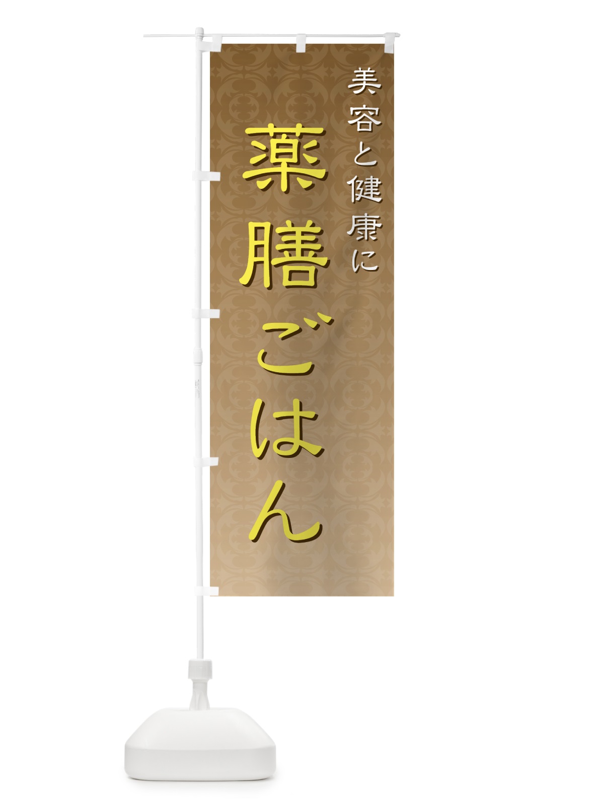 のぼり 薬膳ごはん のぼり旗 73YX(デザイン【C】)