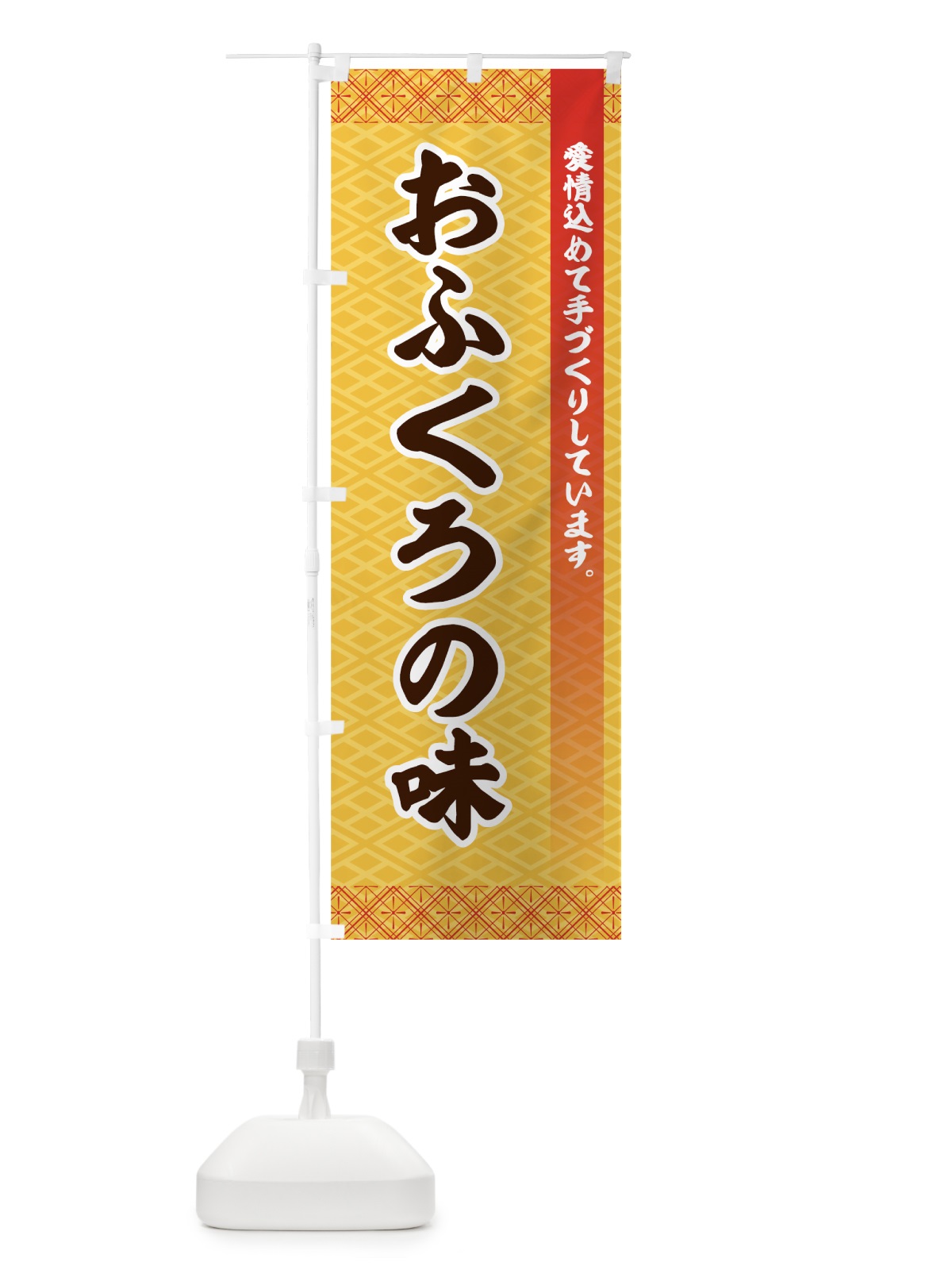 のぼり おふくろの味 のぼり旗 73YY(デザイン【A】)