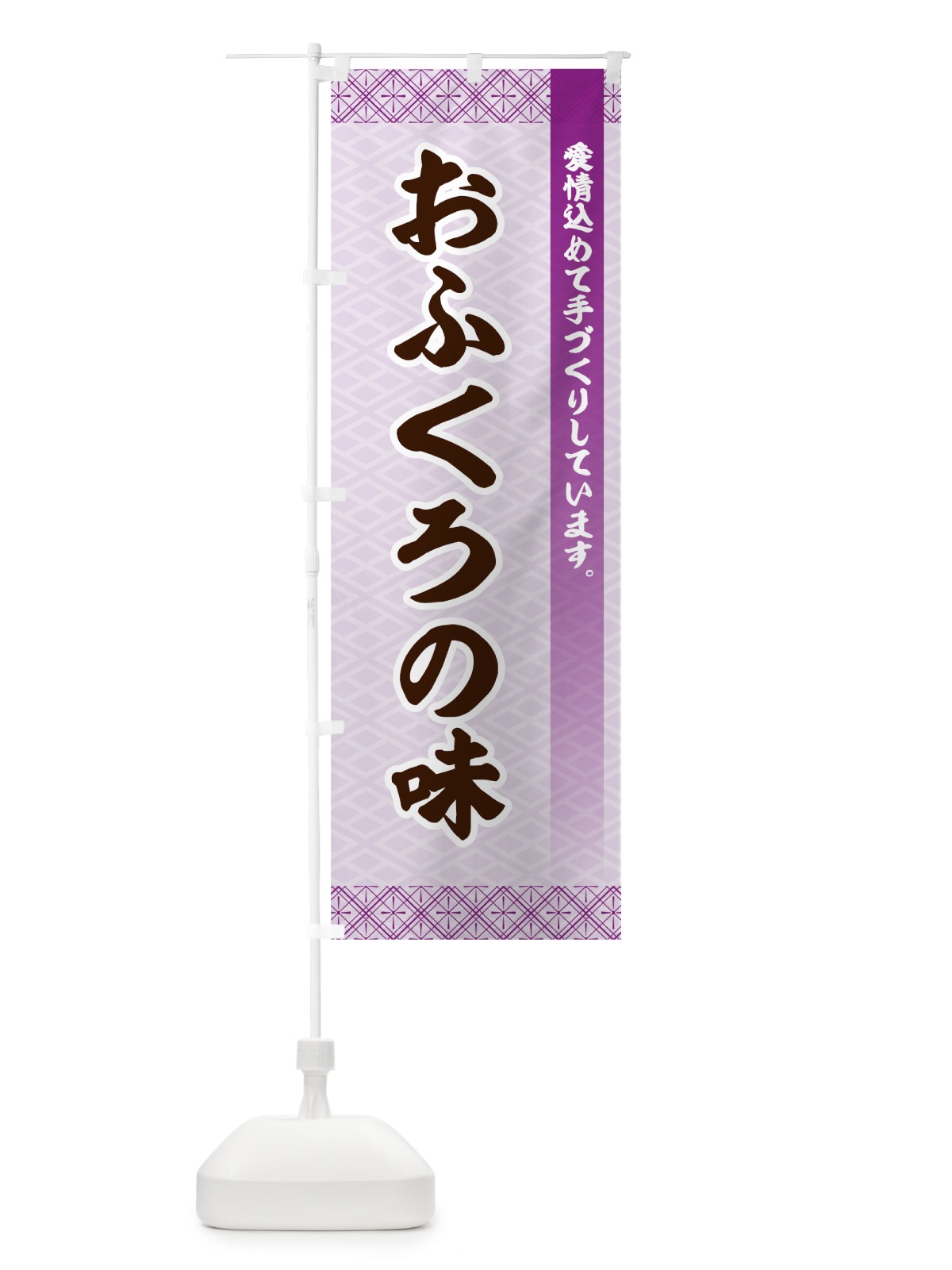 のぼり おふくろの味 のぼり旗 73YY(デザイン【B】)