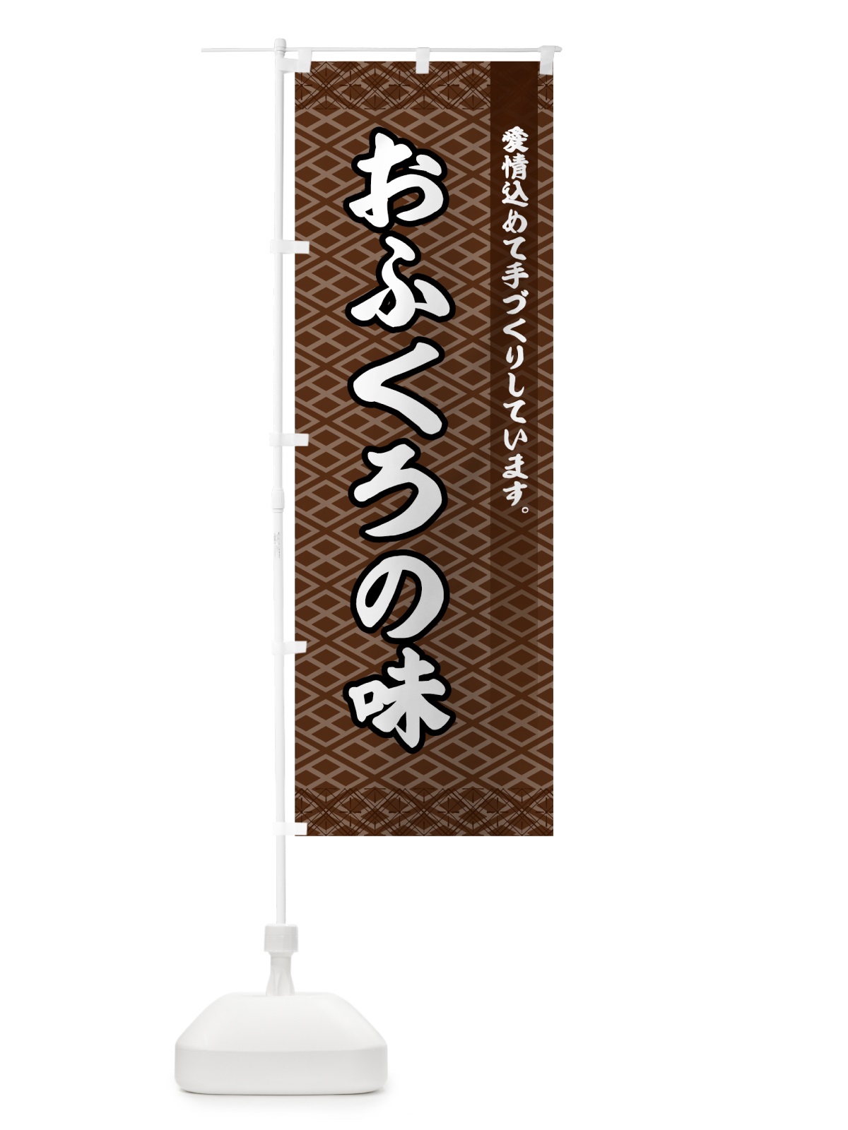 のぼり おふくろの味 のぼり旗 73YY(デザイン【C】)