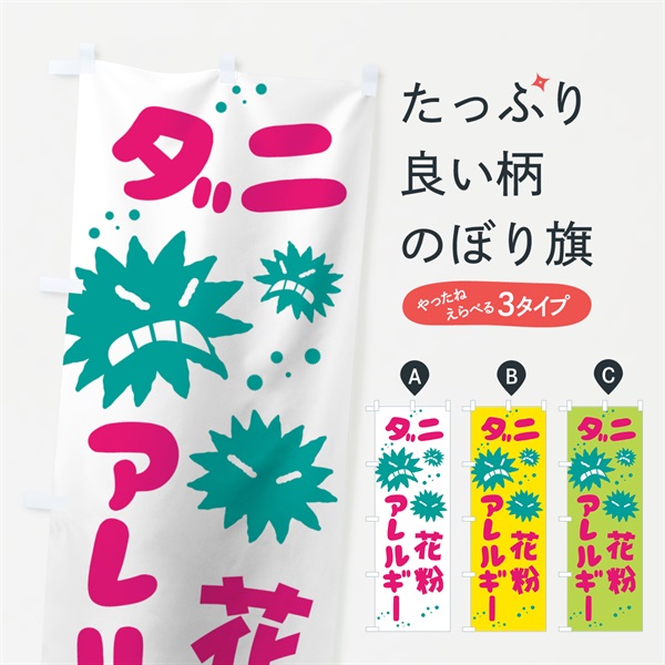 のぼり ダニ花粉アレルギー のぼり旗 7400