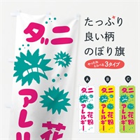 のぼり ダニ花粉アレルギー のぼり旗 7400