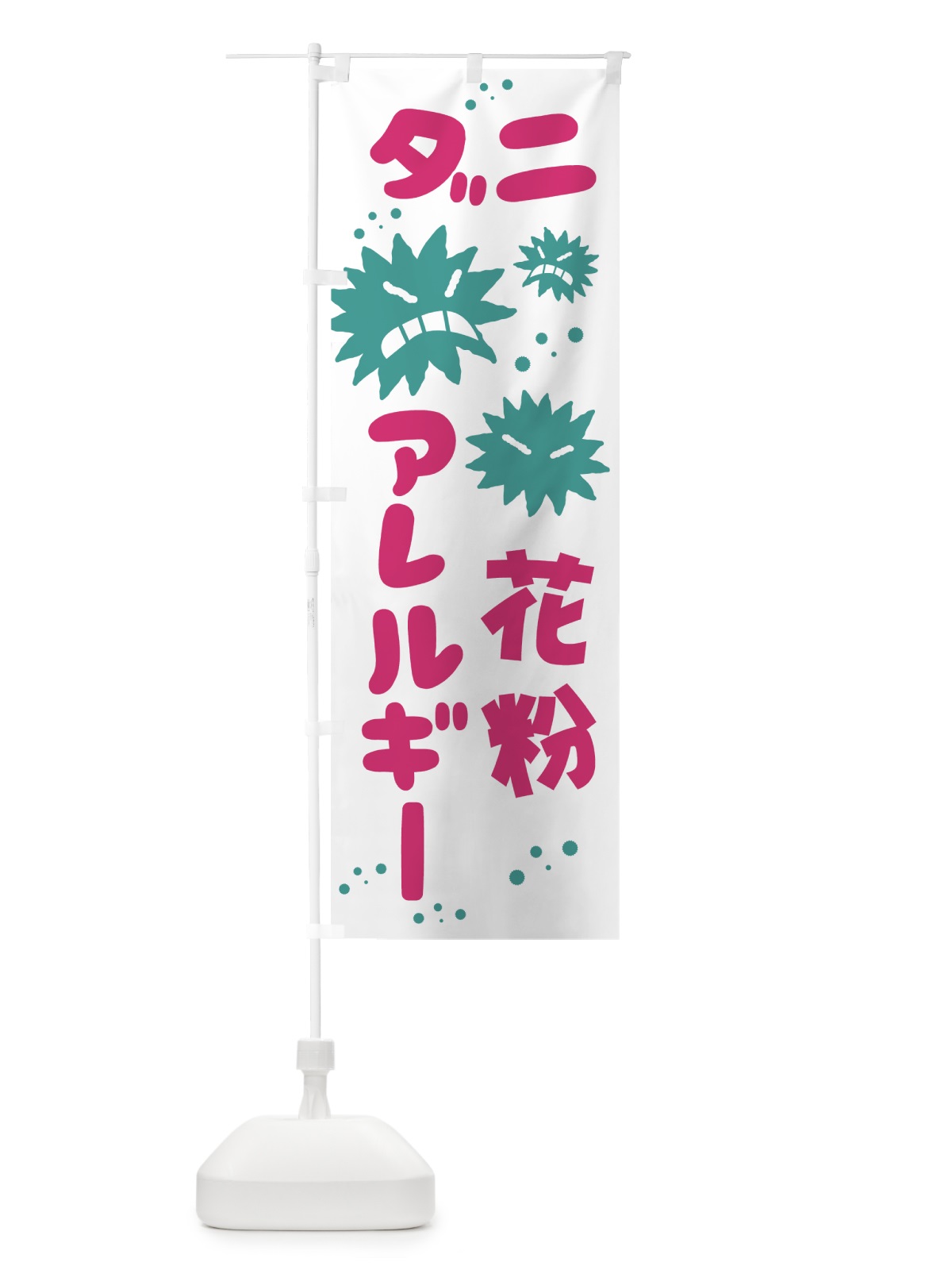 のぼり ダニ花粉アレルギー のぼり旗 7400(デザイン【A】)