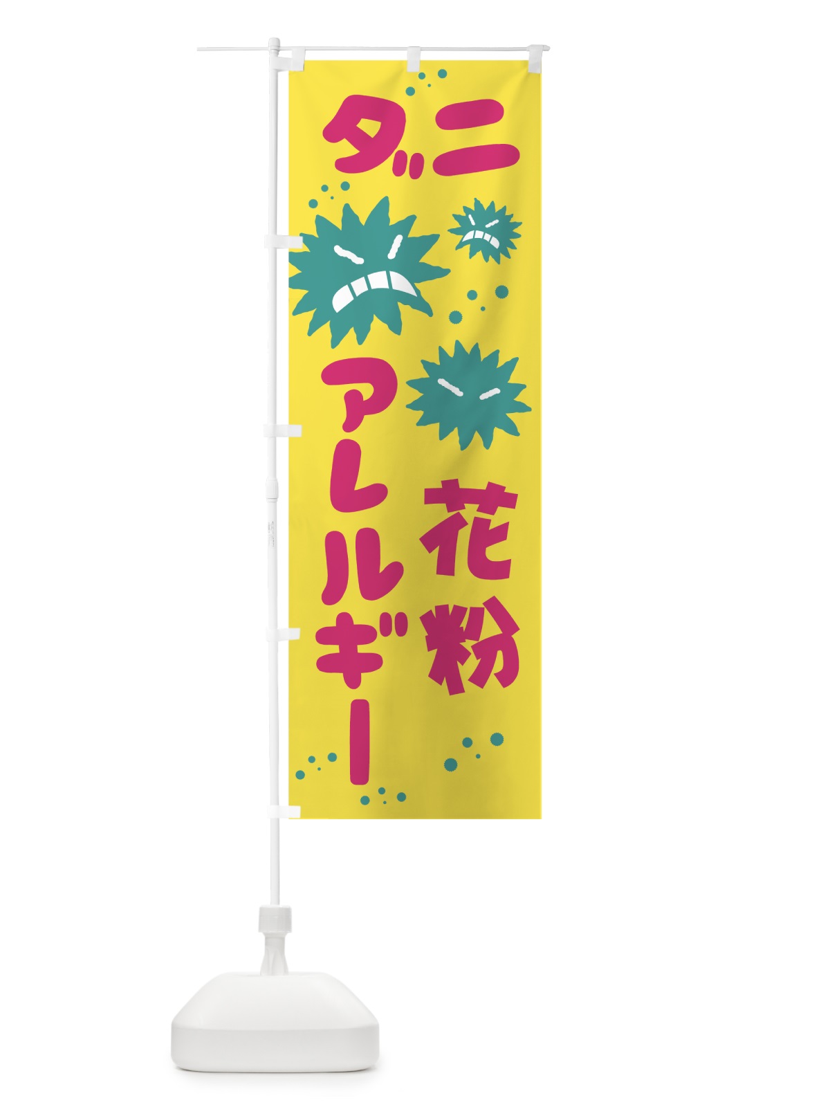 のぼり ダニ花粉アレルギー のぼり旗 7400(デザイン【B】)