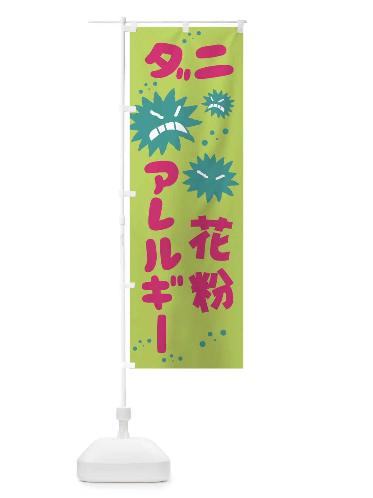 のぼり ダニ花粉アレルギー のぼり旗 7400(デザイン【C】)