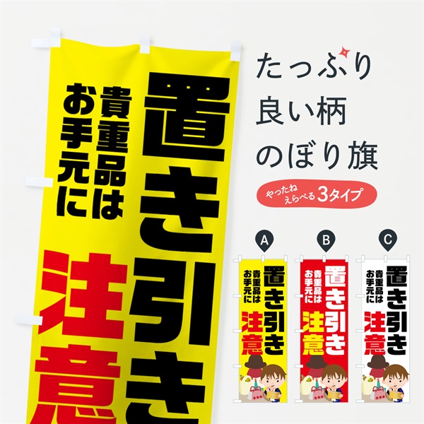 のぼり 置き引き注意 のぼり旗 7407