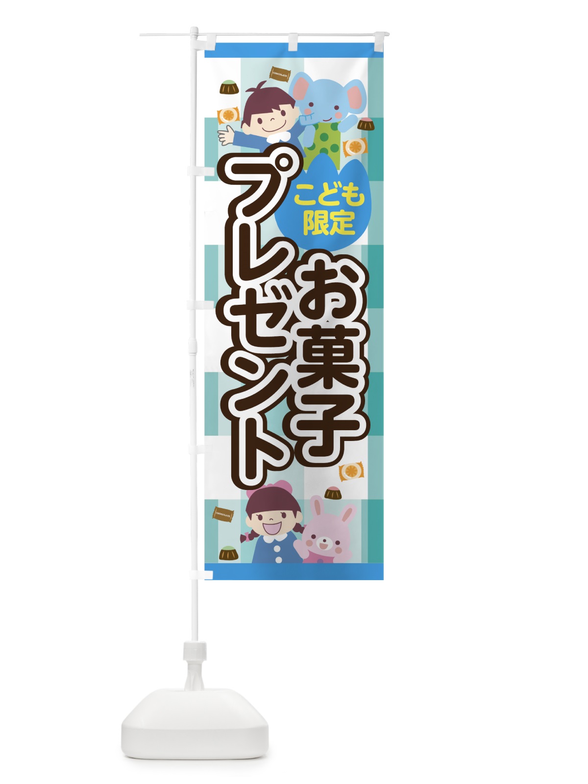 のぼり お菓子プレゼント のぼり旗 740Y(デザイン【C】)