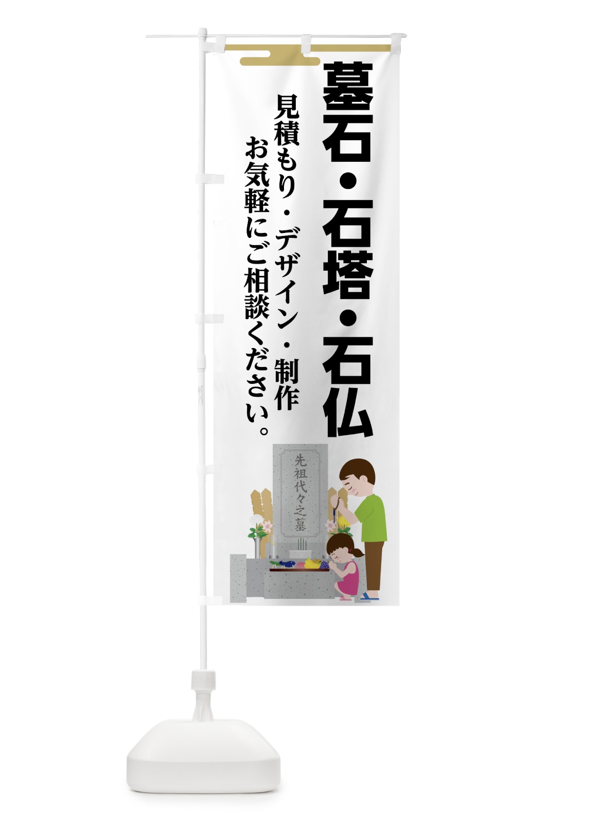 のぼり 墓石石塔石仏 のぼり旗 7410(デザイン【A】)