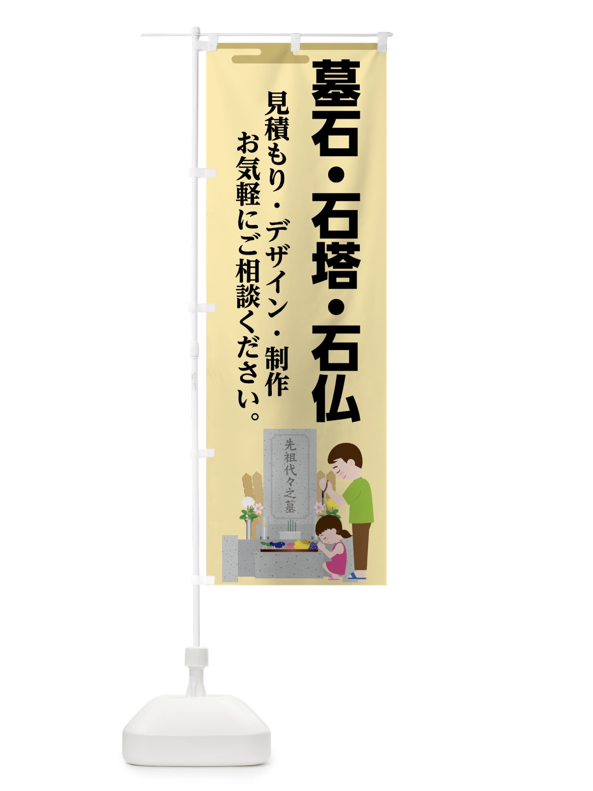 のぼり 墓石石塔石仏 のぼり旗 7410(デザイン【B】)
