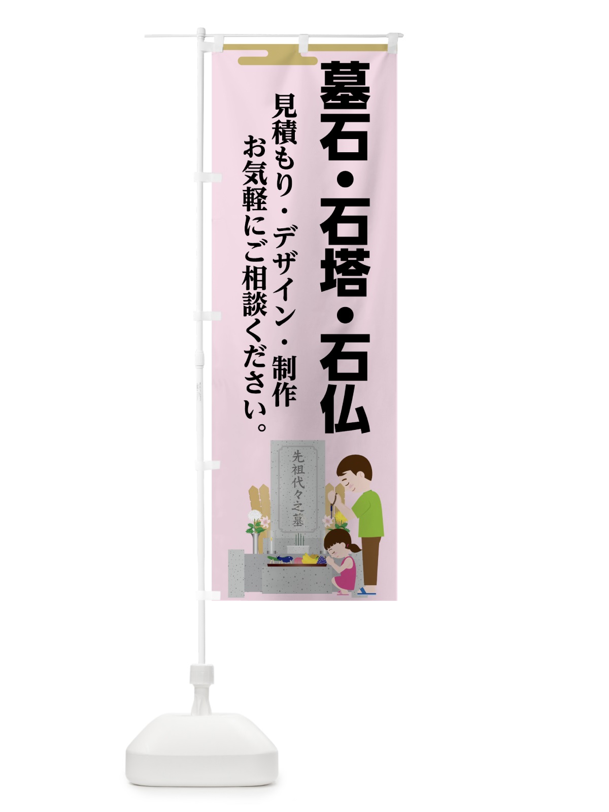 のぼり 墓石石塔石仏 のぼり旗 7410(デザイン【C】)