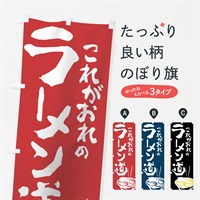 のぼり ラーメン のぼり旗 7413