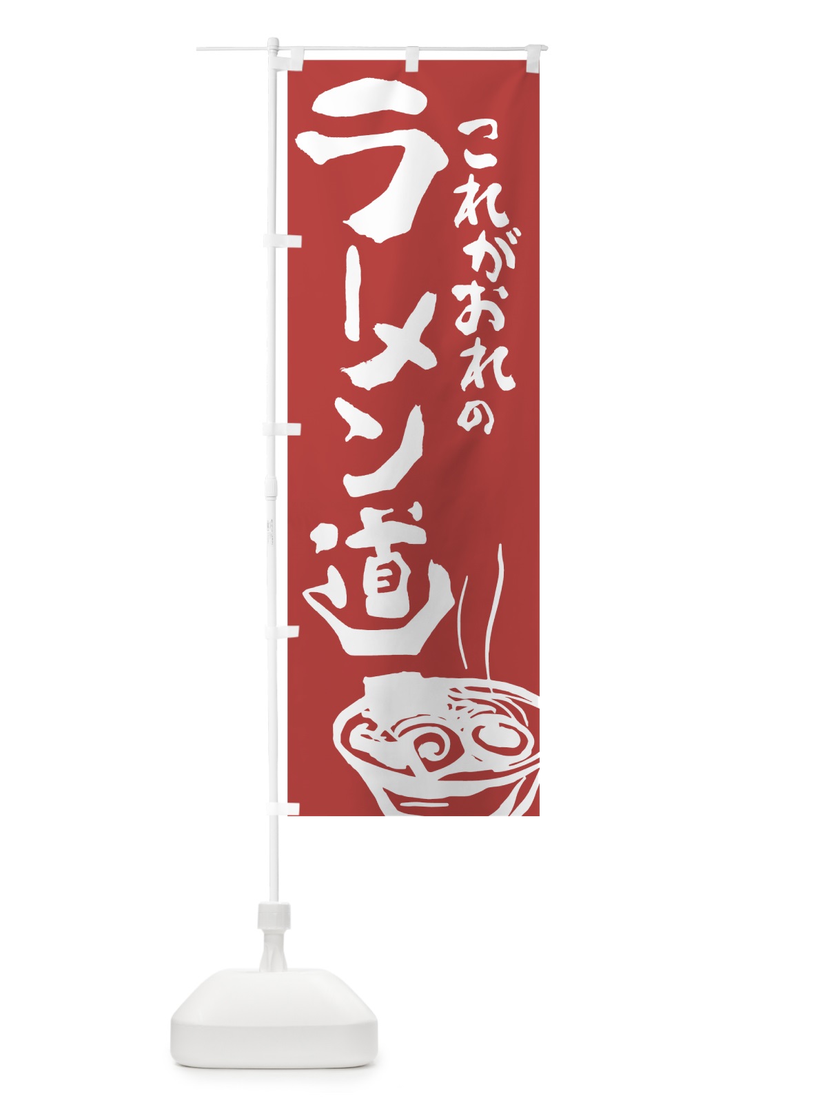 のぼり ラーメン のぼり旗 7413(デザイン【A】)