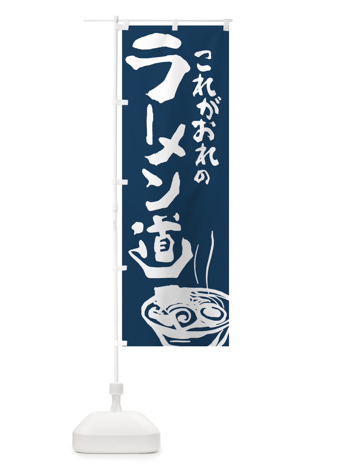 のぼり ラーメン のぼり旗 7413(デザイン【B】)