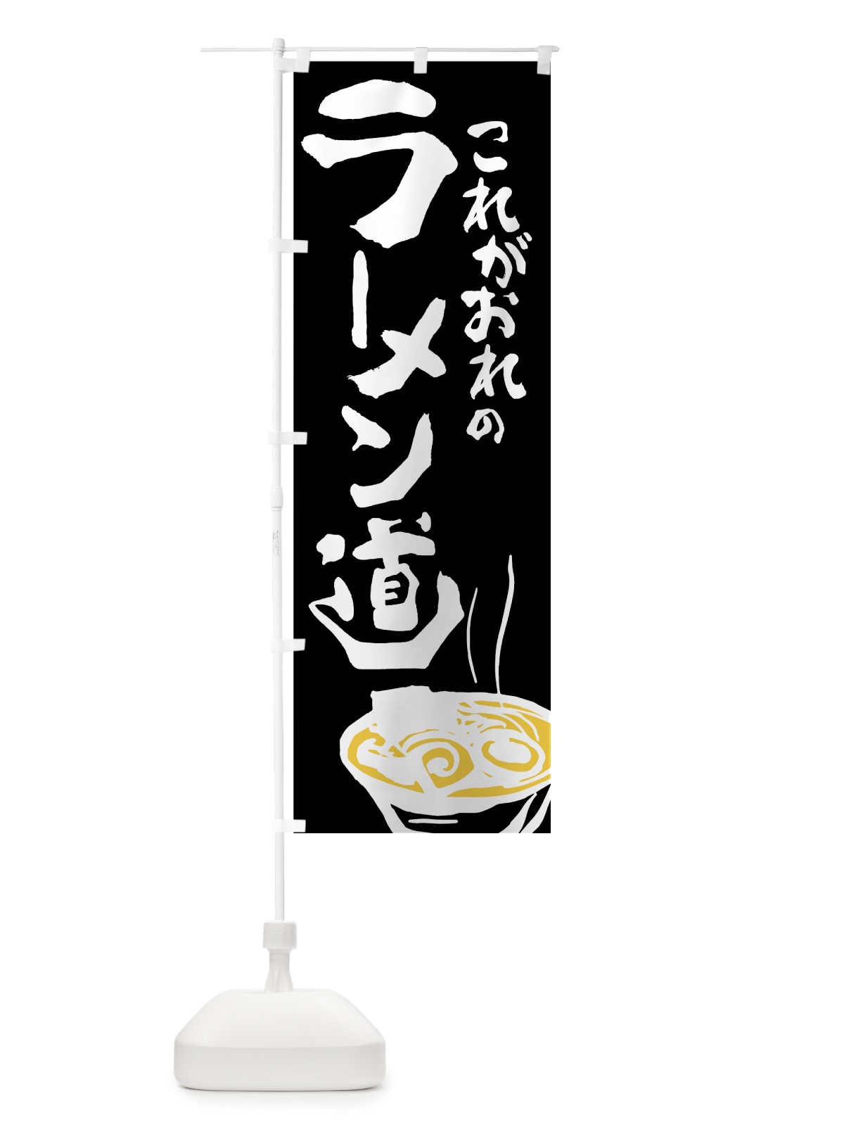 のぼり ラーメン のぼり旗 7413(デザイン【C】)