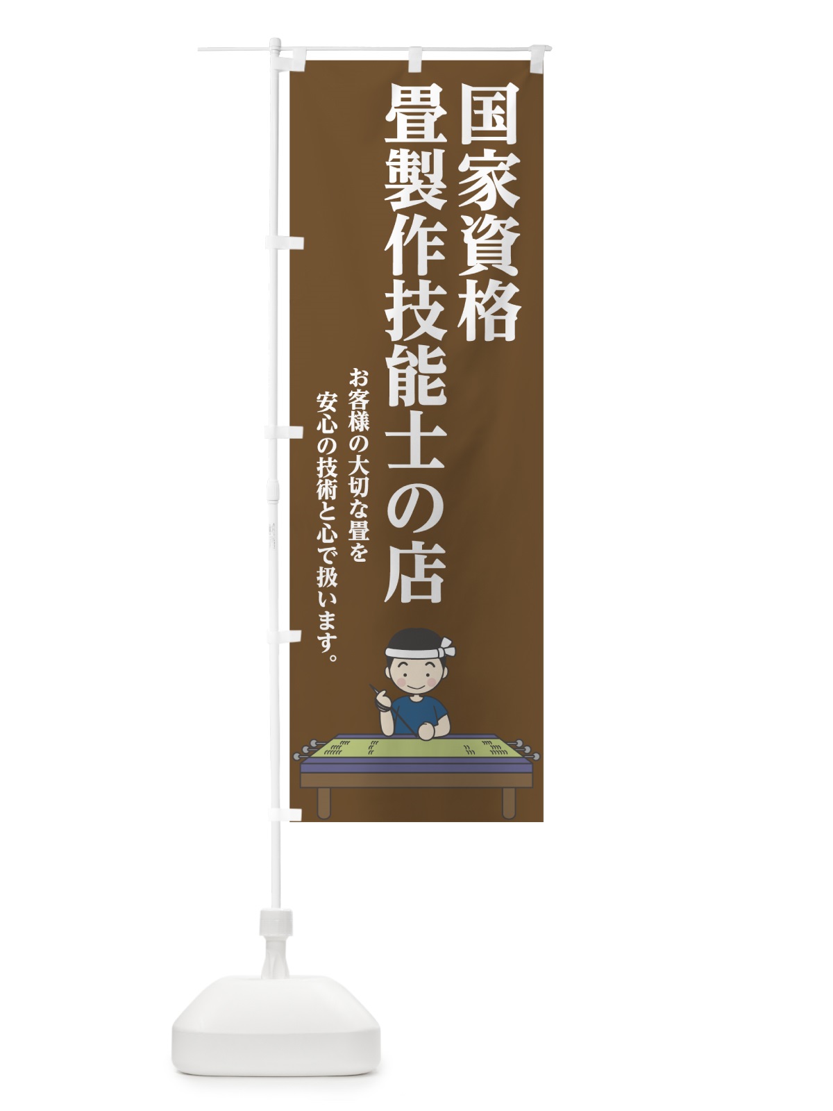 のぼり 畳 のぼり旗 7414(デザイン【B】)