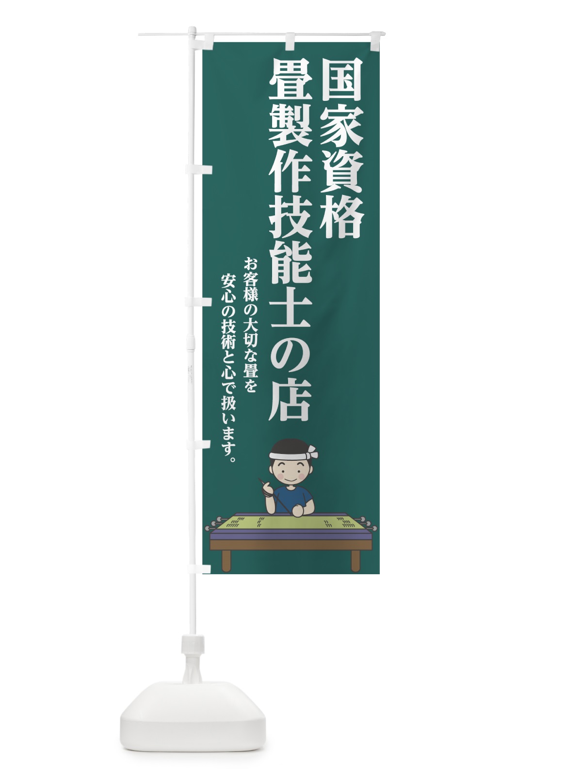 のぼり 畳 のぼり旗 7414(デザイン【C】)