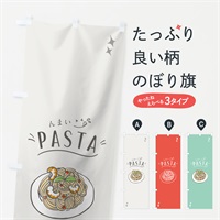 のぼり PASTA LUNCH のぼり旗 7415