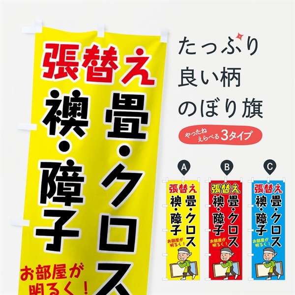 のぼり 襖障子畳クロス のぼり旗 7417