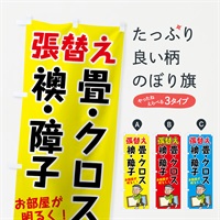 のぼり 襖障子畳クロス のぼり旗 7417