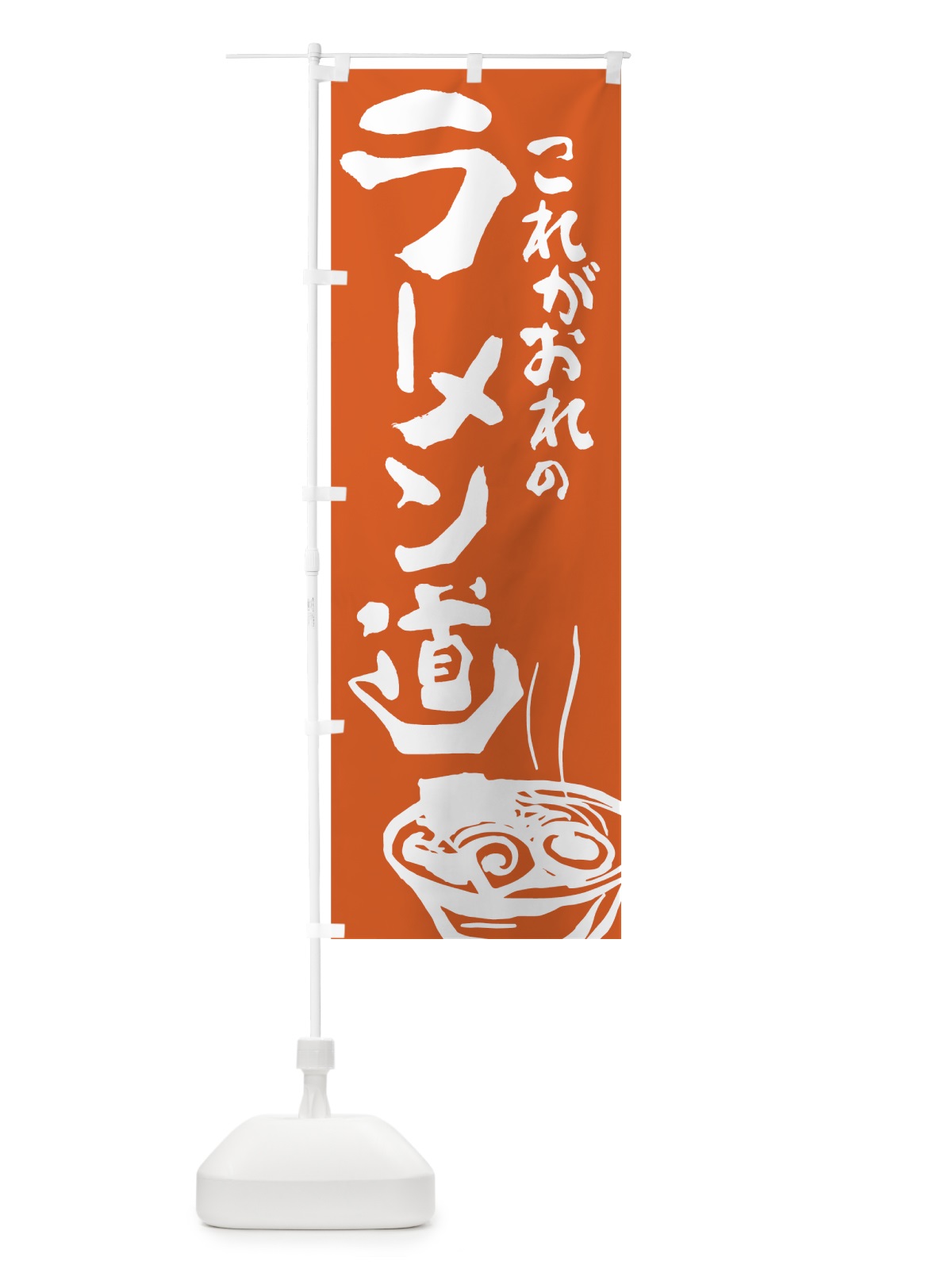 のぼり ラーメン のぼり旗 741F(デザイン【A】)