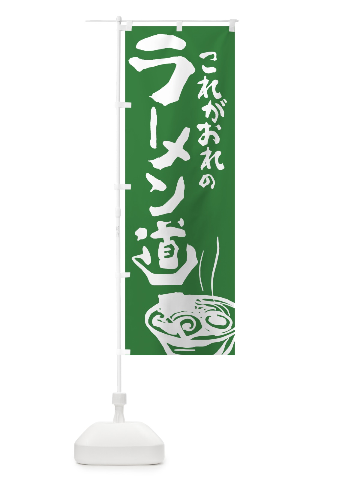 のぼり ラーメン のぼり旗 741F(デザイン【B】)