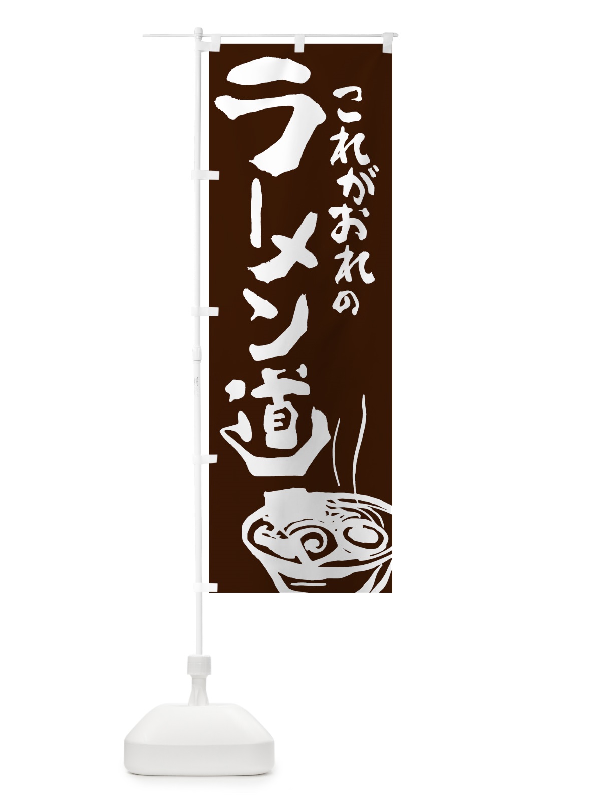 のぼり ラーメン のぼり旗 741F(デザイン【C】)
