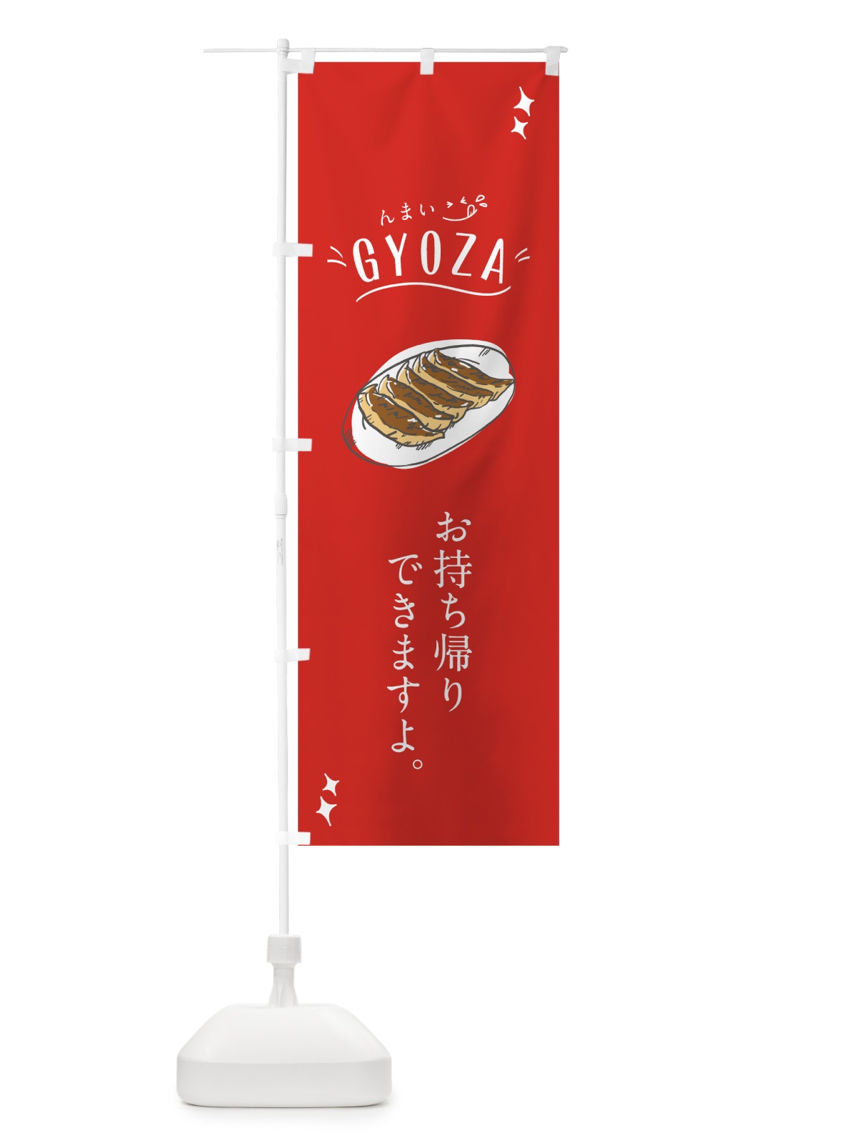 のぼり 餃子お持ち帰りできますよ のぼり旗 741L(デザイン【C】)