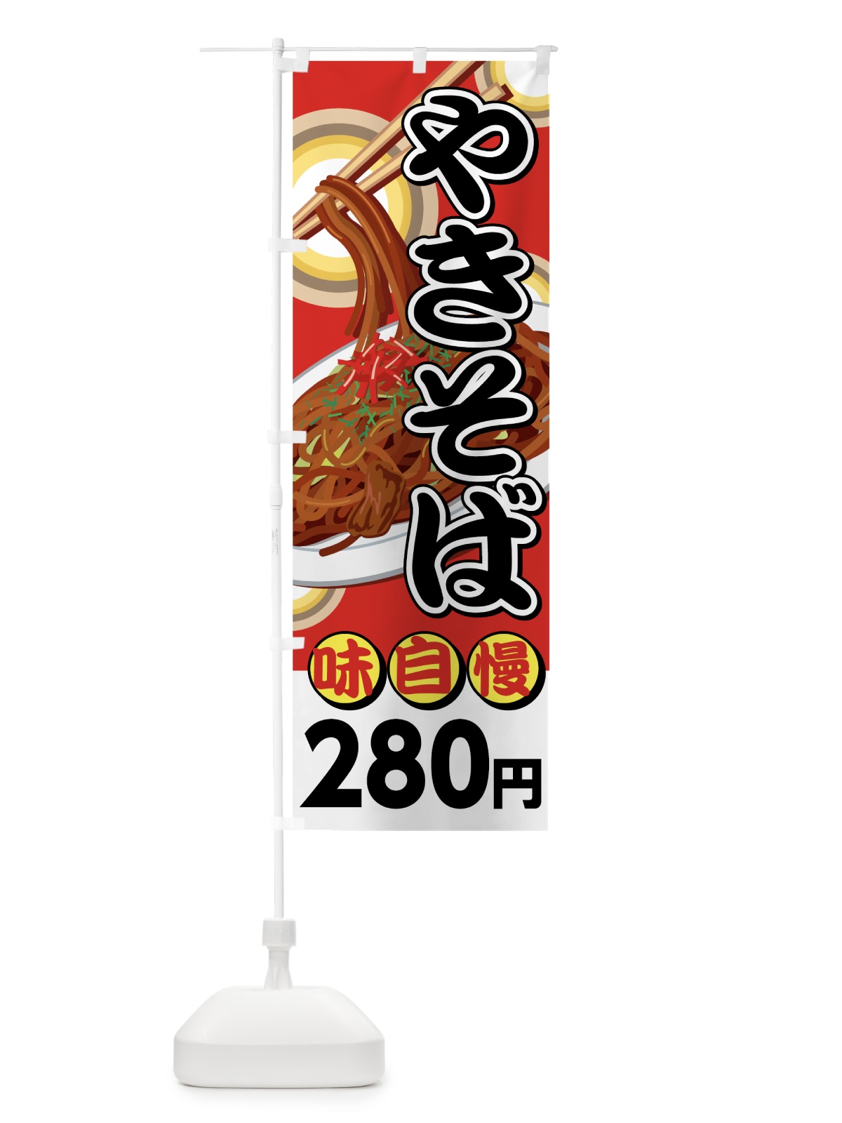 のぼり やきそば280円 のぼり旗 741P(デザイン【A】)