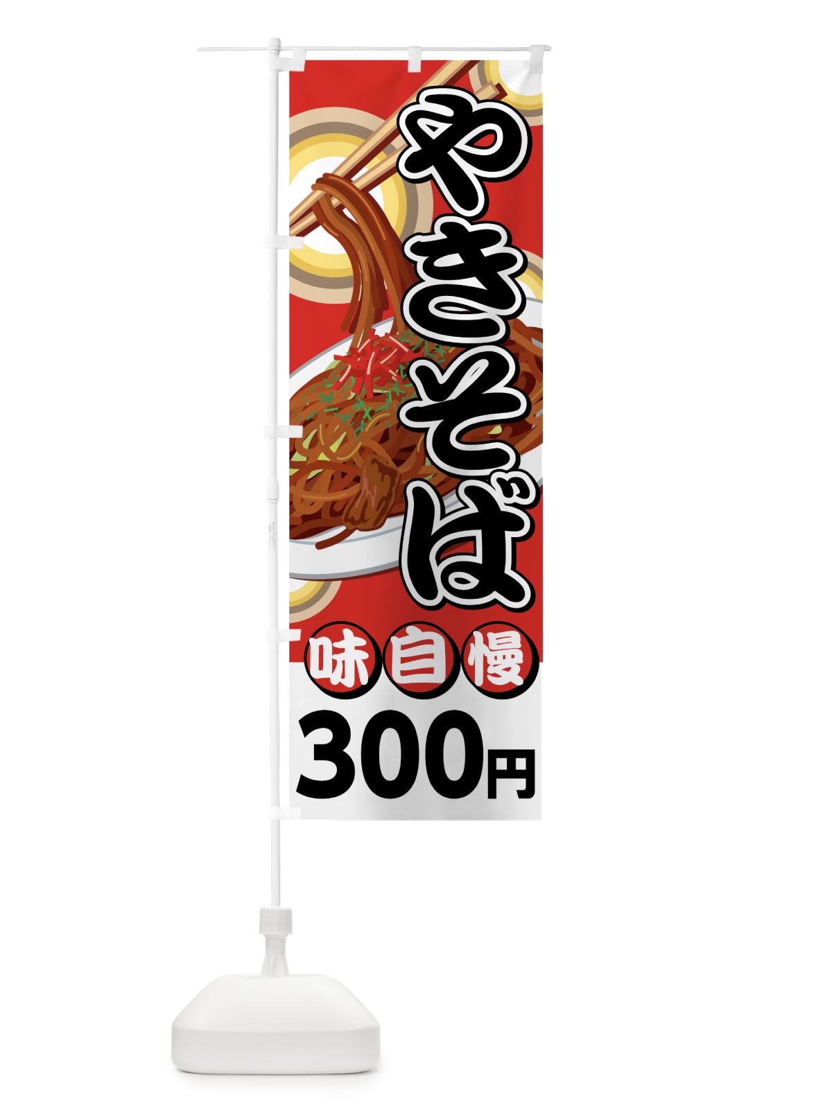 のぼり やきそば300円 のぼり旗 741R(デザイン【A】)