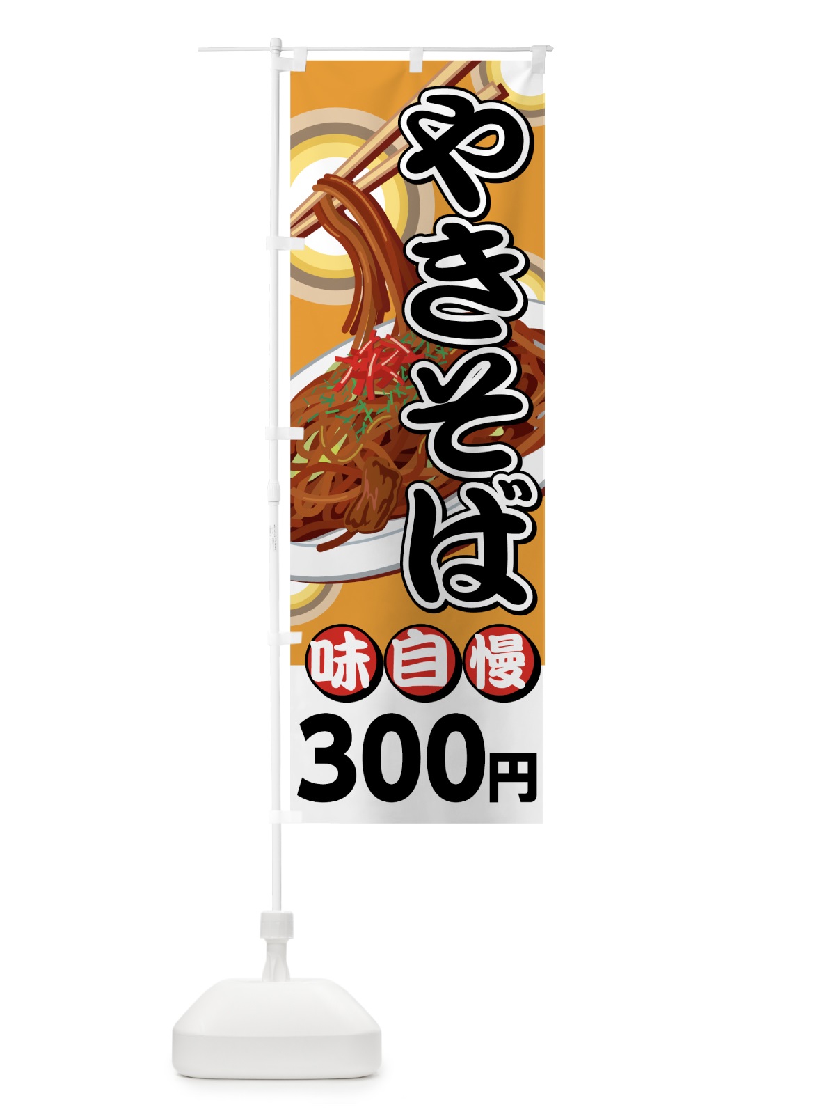 のぼり やきそば300円 のぼり旗 741R(デザイン【B】)