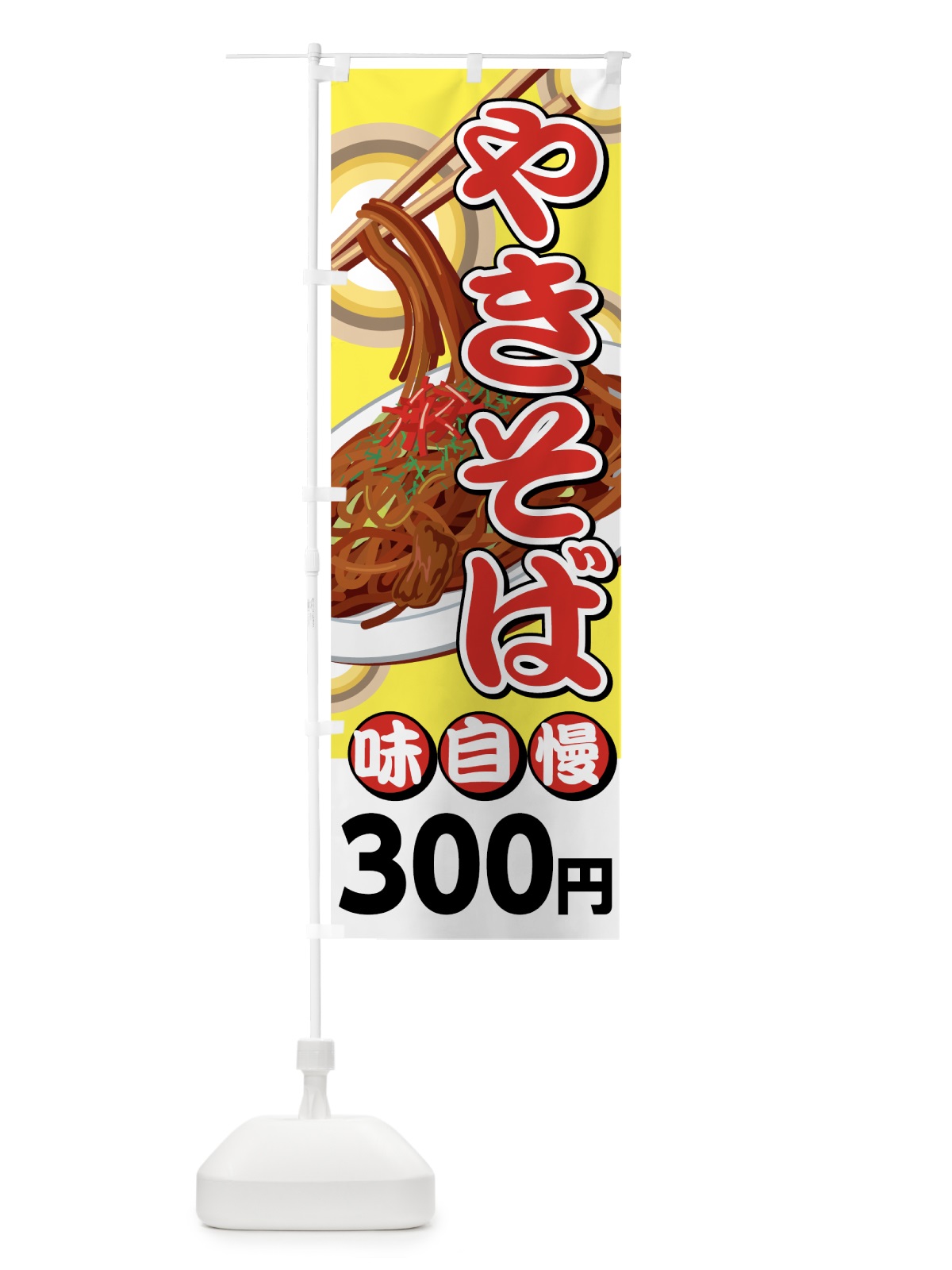 のぼり やきそば300円 のぼり旗 741R(デザイン【C】)