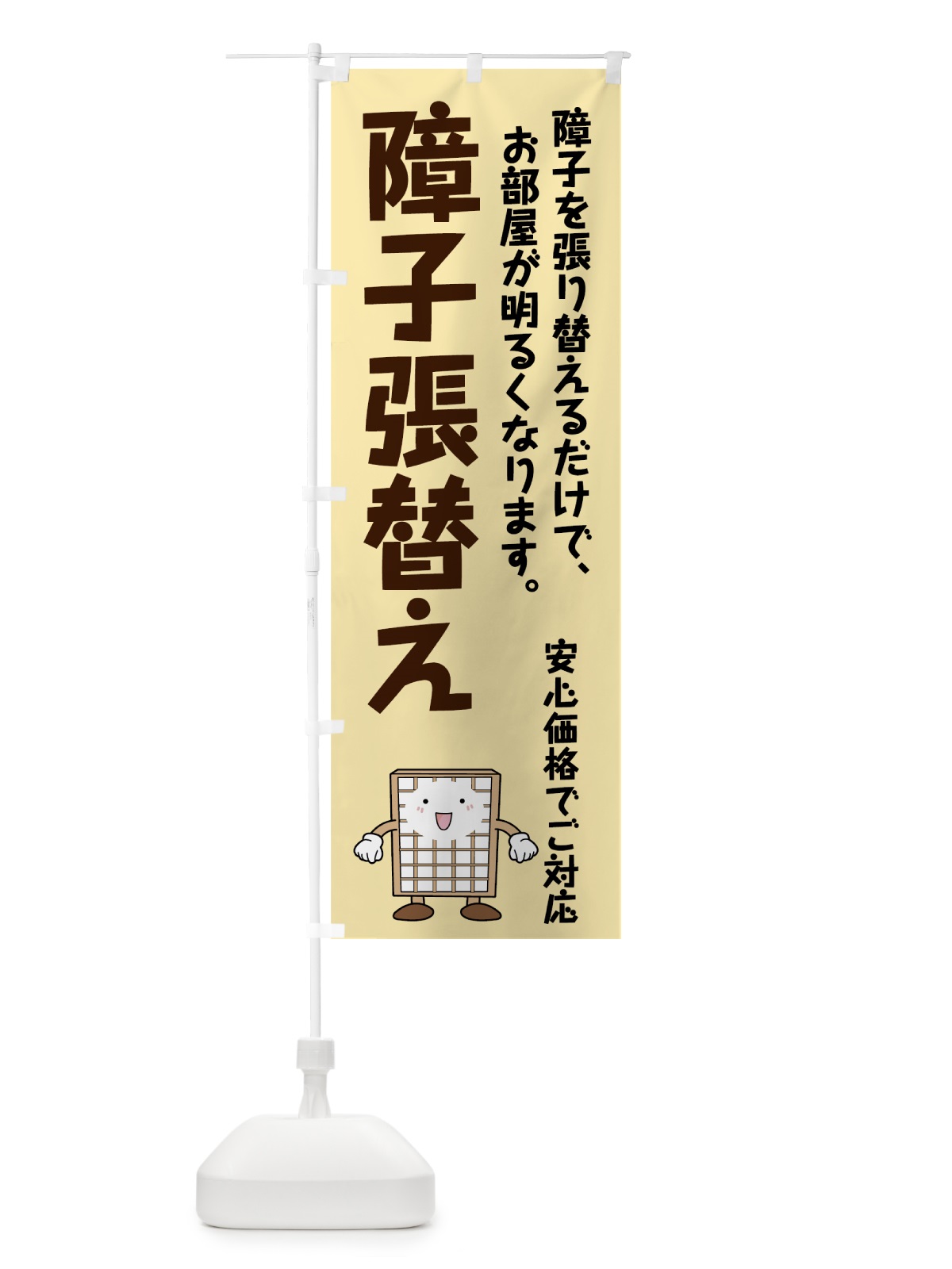 のぼり 障子張替え のぼり旗 741T(デザイン【A】)