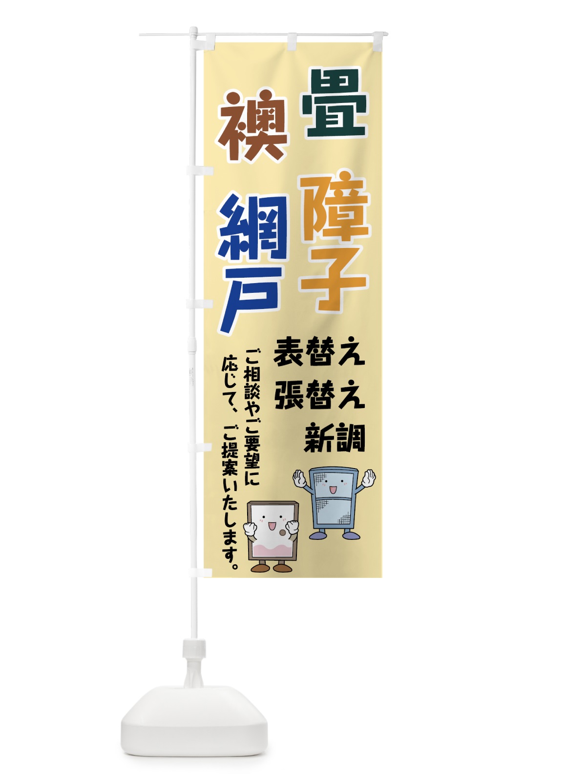 のぼり 畳障子襖網戸 のぼり旗 741Y(デザイン【A】)