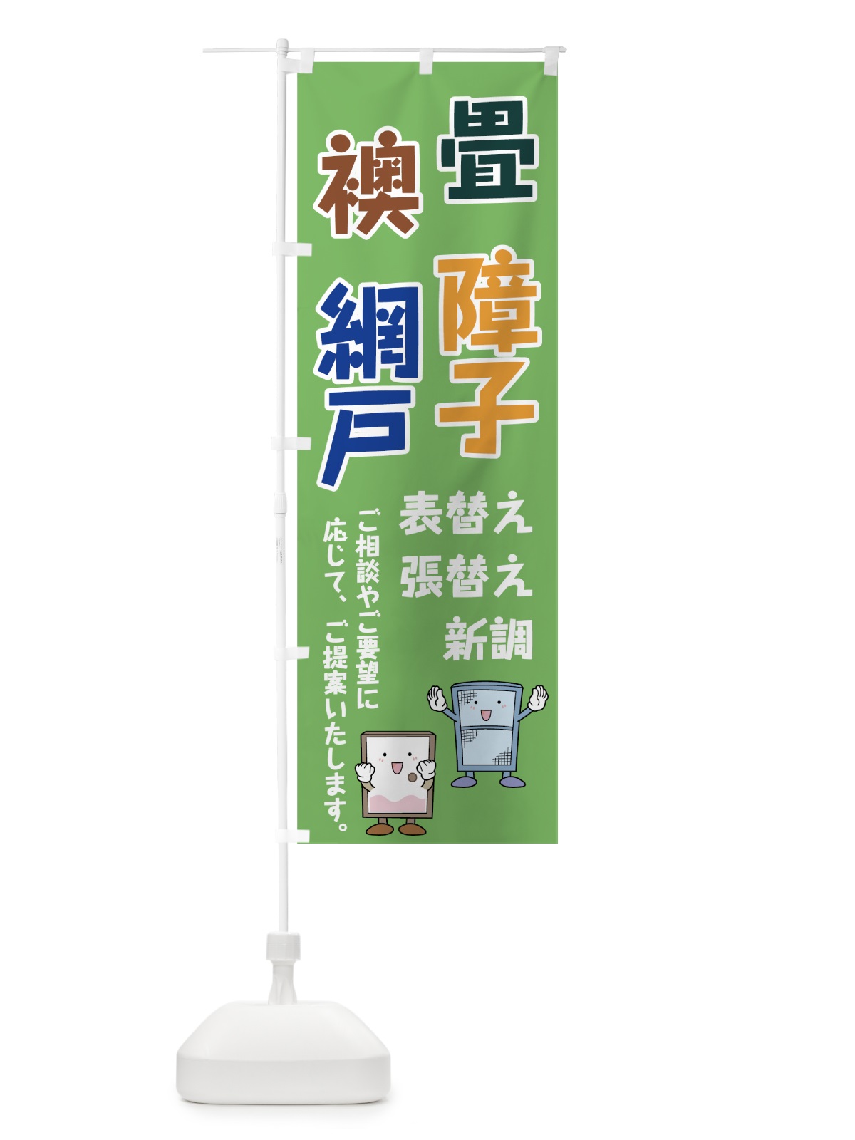 のぼり 畳障子襖網戸 のぼり旗 741Y(デザイン【B】)