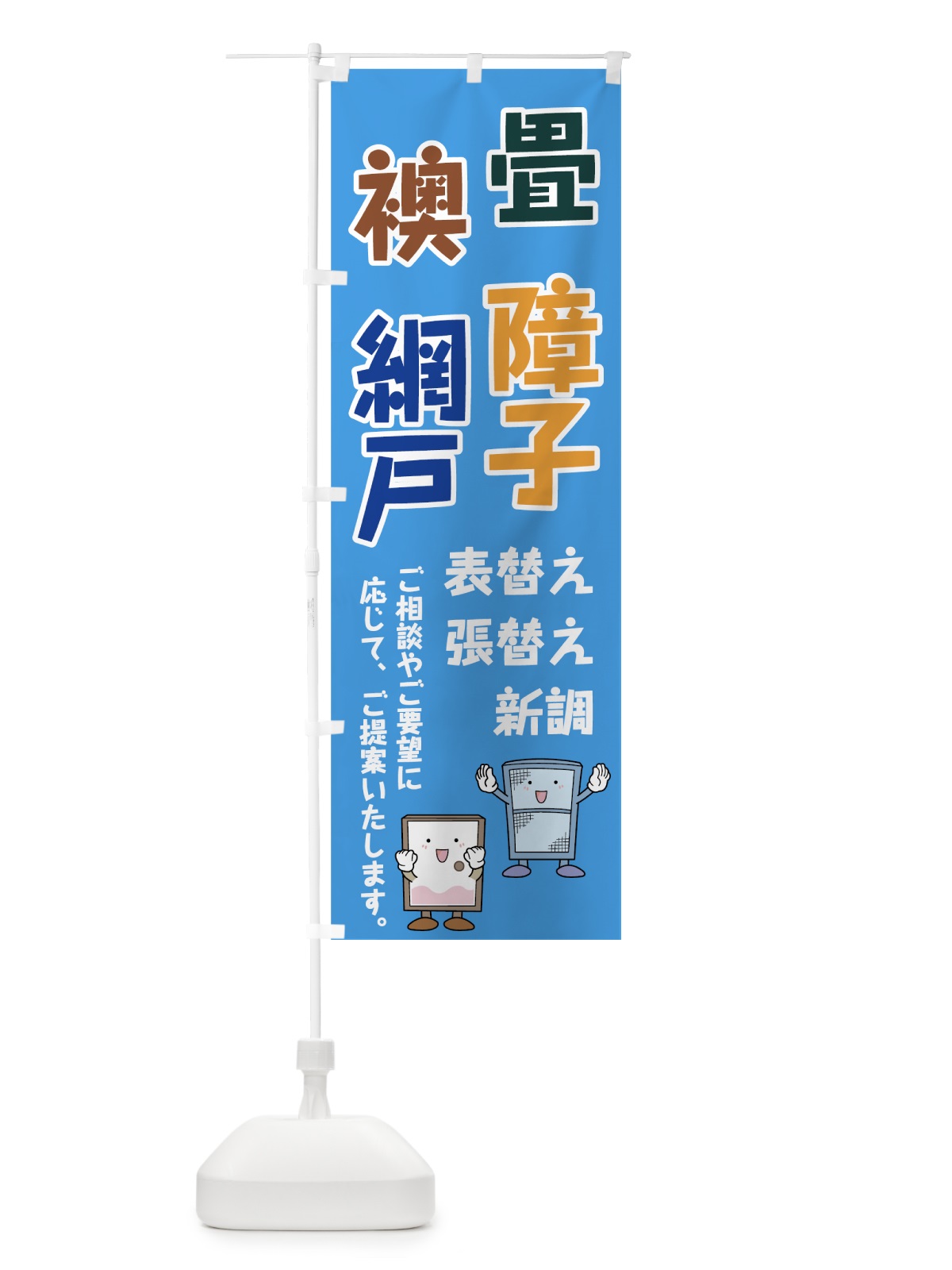 のぼり 畳障子襖網戸 のぼり旗 741Y(デザイン【C】)