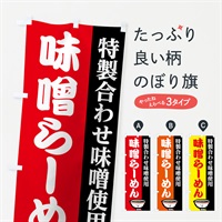 のぼり 味噌らーめん のぼり旗 7425