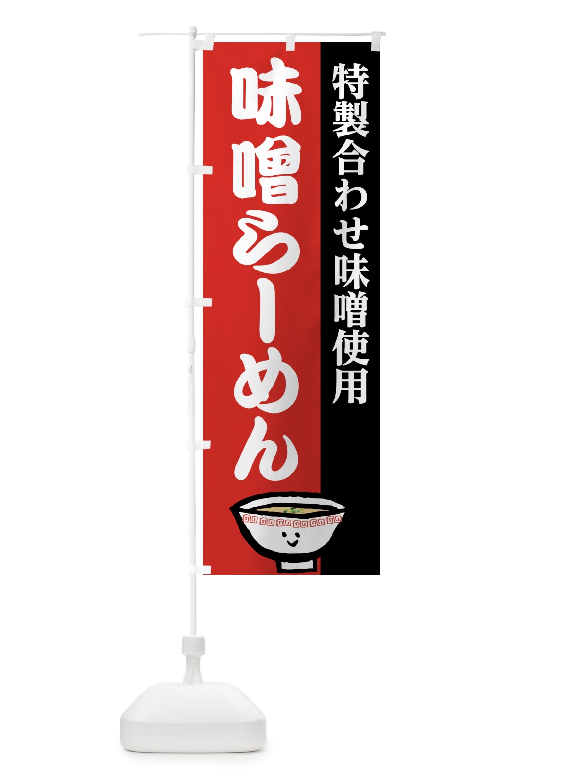 のぼり 味噌らーめん のぼり旗 7425(デザイン【A】)
