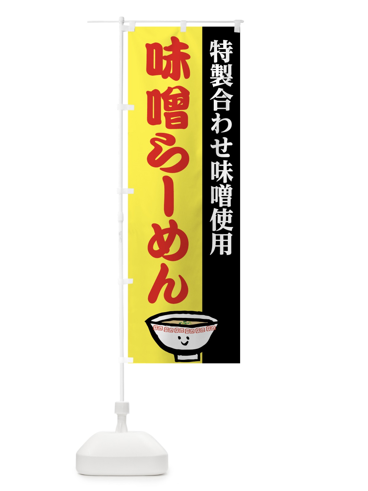 のぼり 味噌らーめん のぼり旗 7425(デザイン【C】)