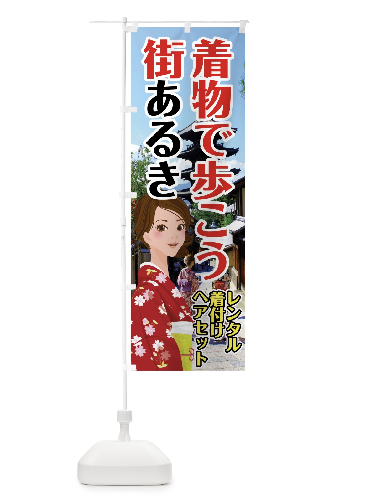 のぼり 着物レンタル のぼり旗 7428(デザイン【A】)