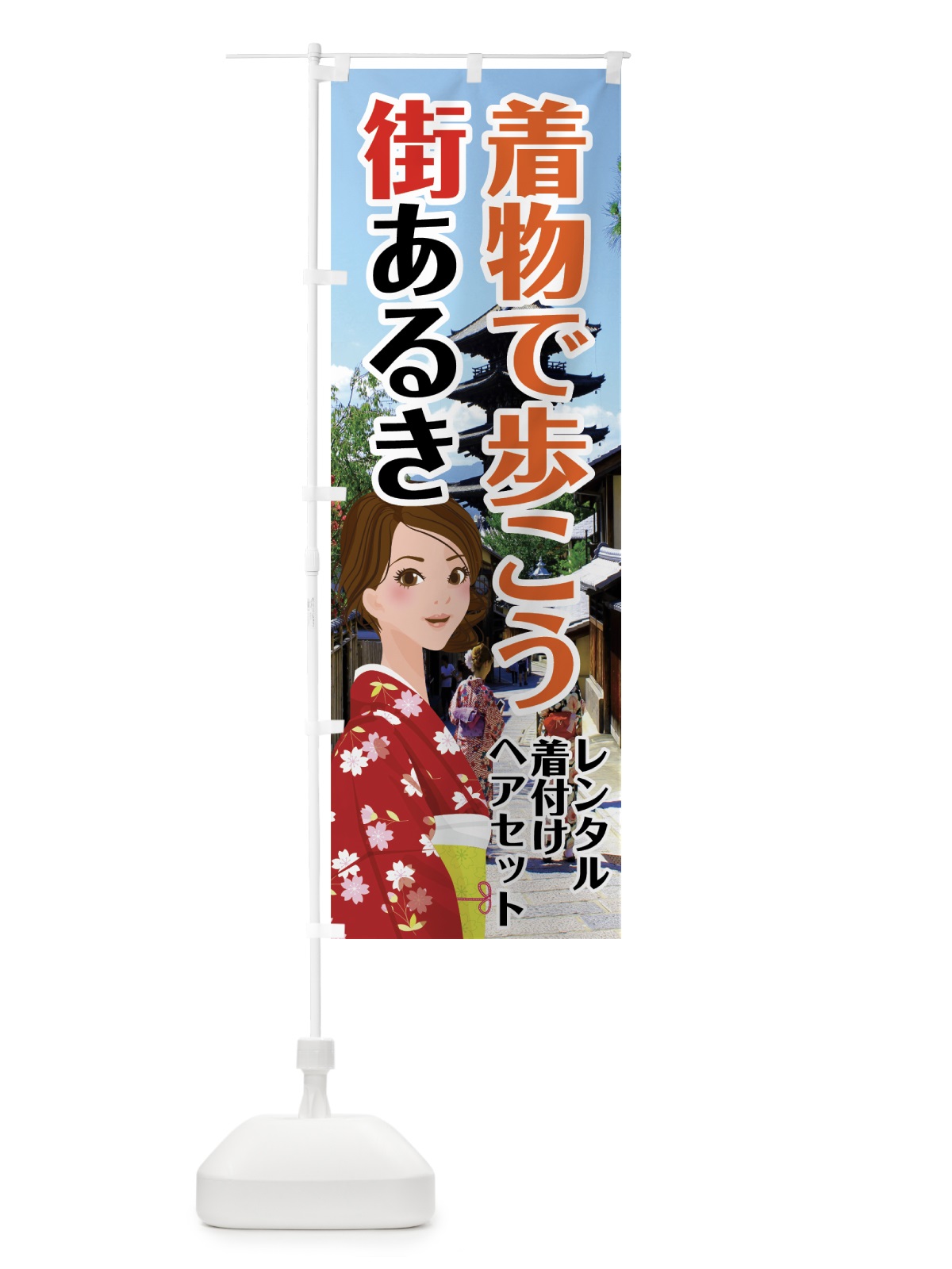 のぼり 着物レンタル のぼり旗 7428(デザイン【B】)