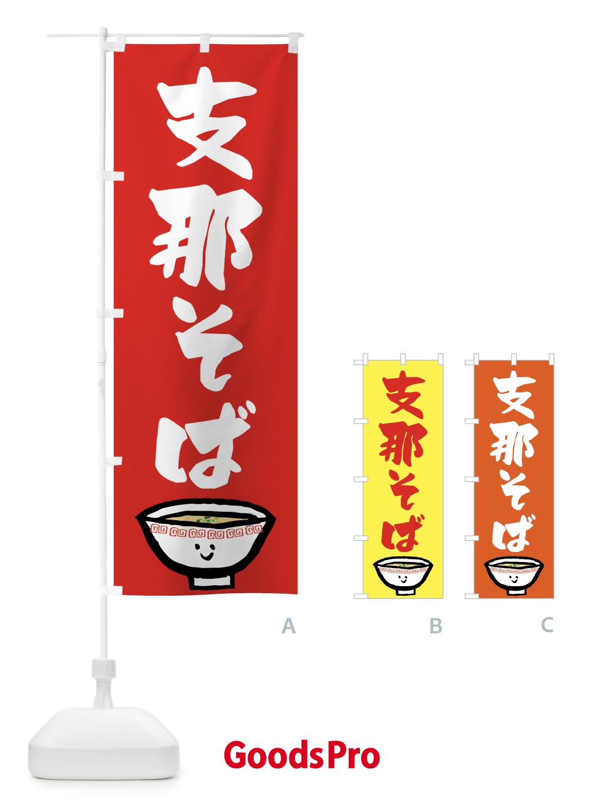 のぼり 支那そば のぼり旗 742A