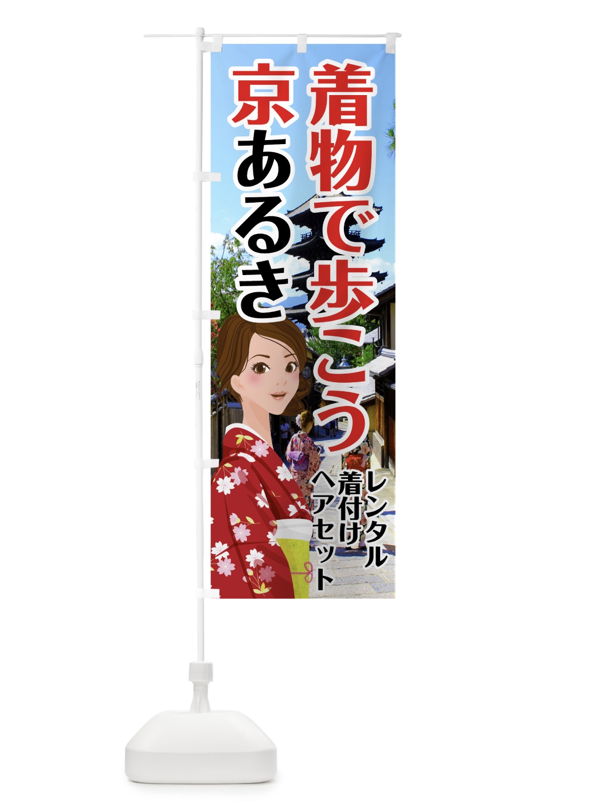 のぼり 着物レンタル のぼり旗 742C(デザイン【A】)
