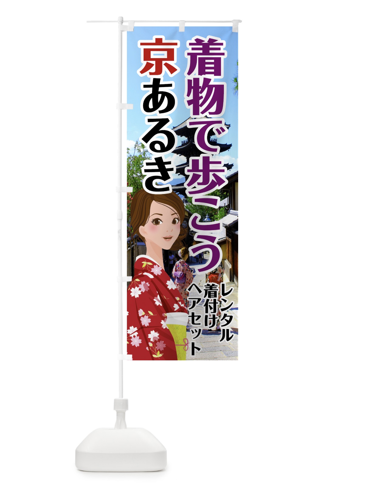 のぼり 着物レンタル のぼり旗 742C(デザイン【B】)